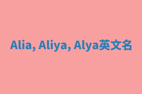 Alia, Aliya, Alya英文名